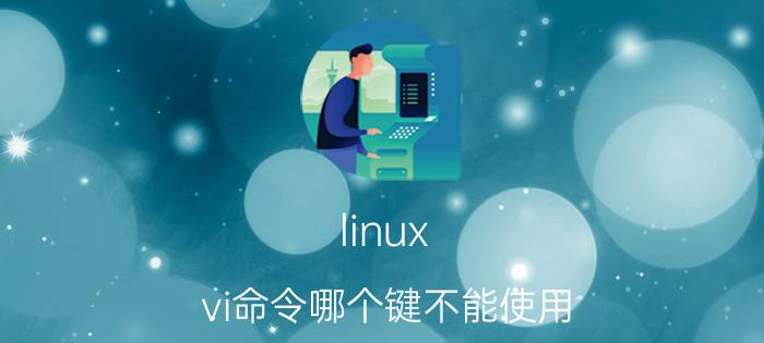 linux vi命令哪个键不能使用 vi命令？